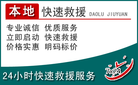 石狮附近24小时道路救援电话