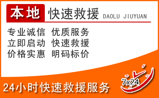 石狮24小时高速公路汽车救援电话
